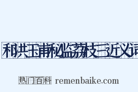 和洪玉甫秘监荔枝三近义词是什么意思的图片